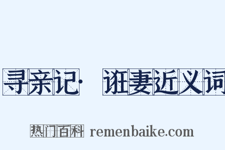 寻亲记·诳妻近义词是什么意思的图片